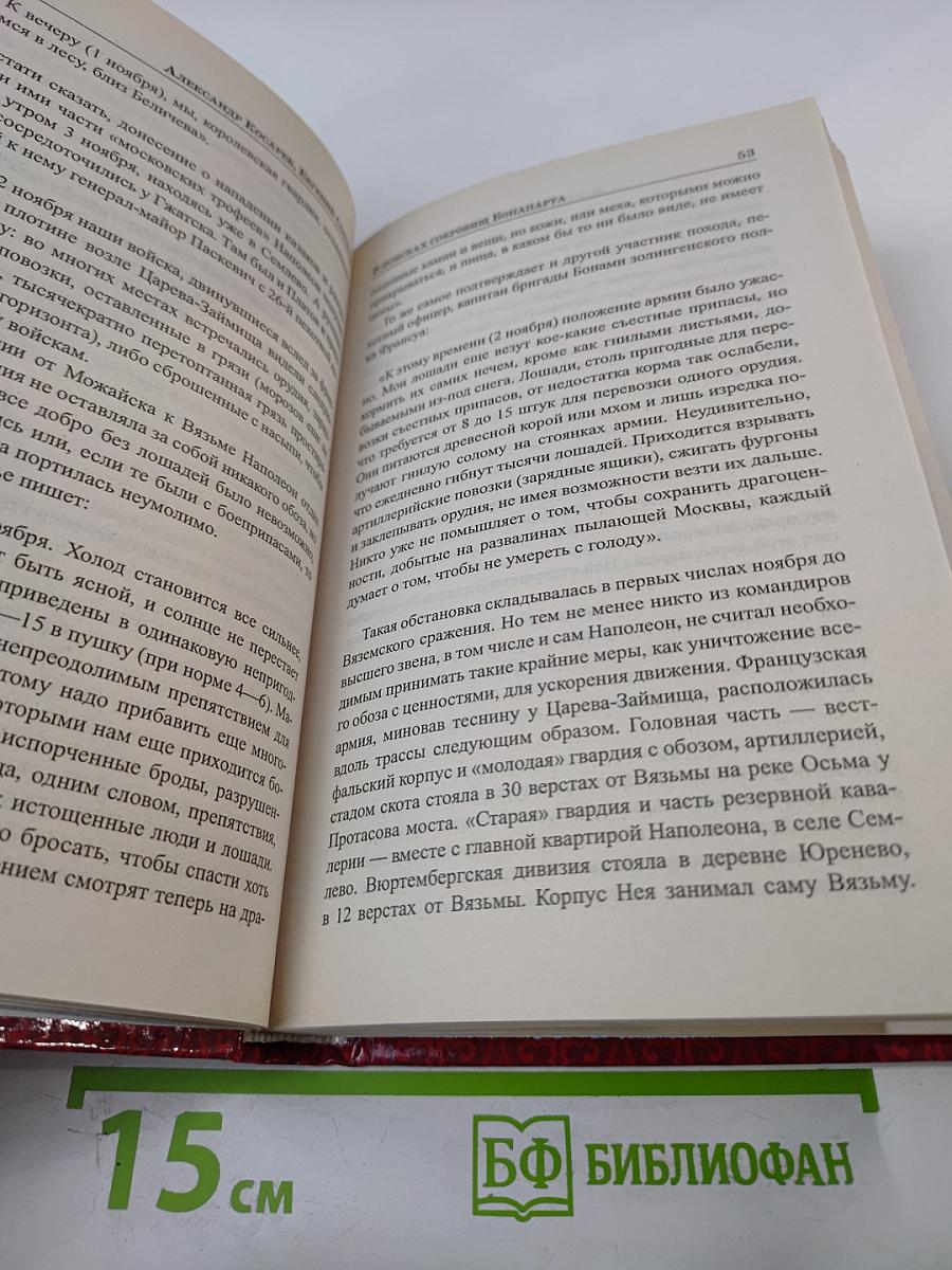 В поисках сокровищ Бонапарта. Русские клады французского императора
