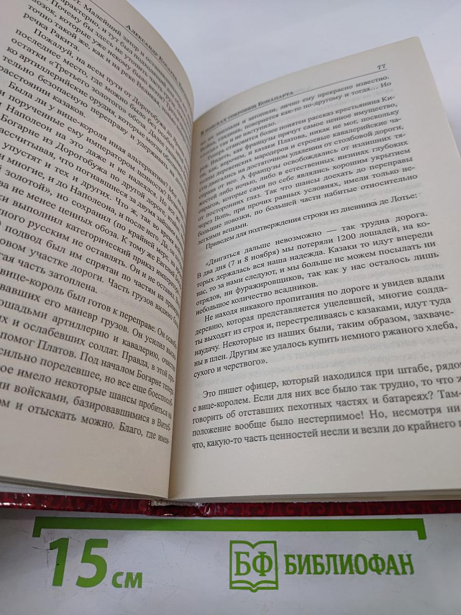 В поисках сокровищ Бонапарта. Русские клады французского императора