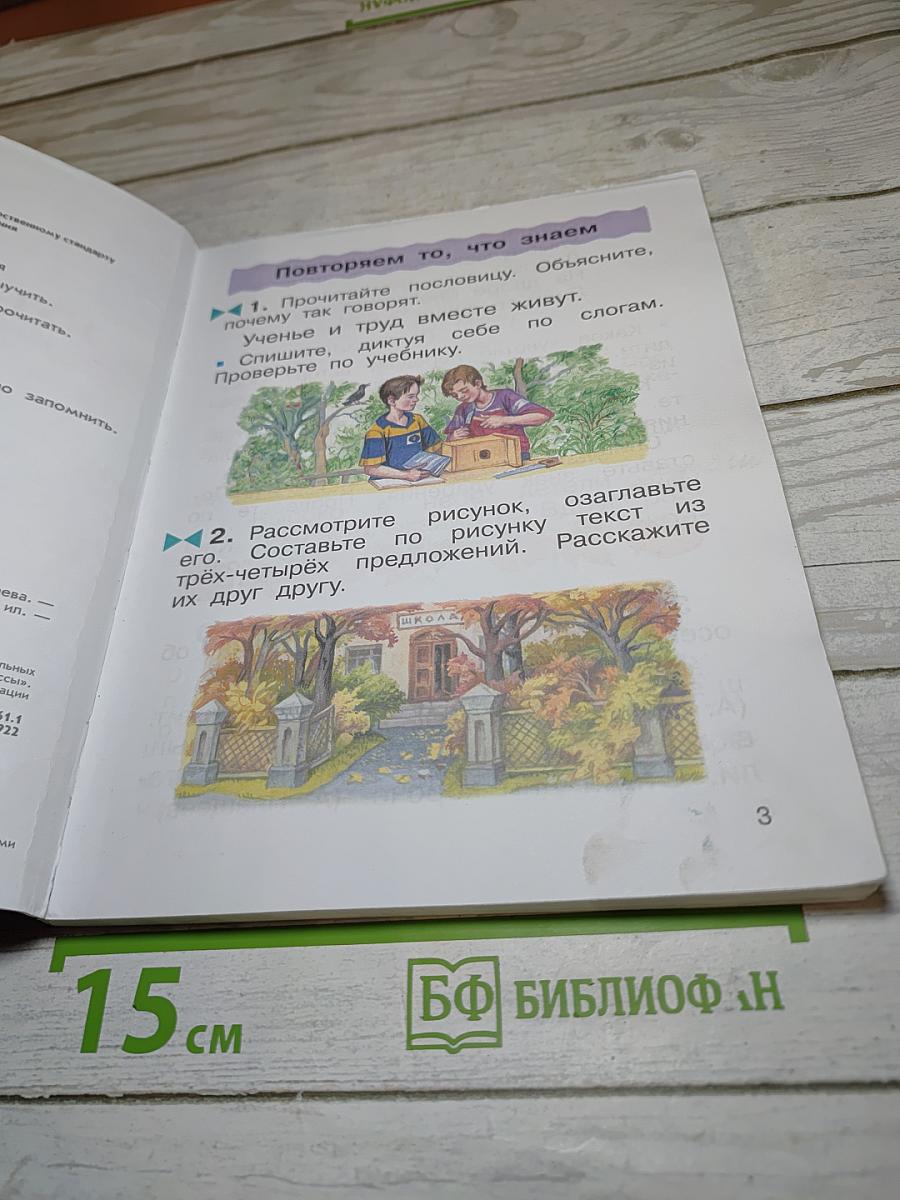 Русский язык. Учебник. 2 класс. Часть первая