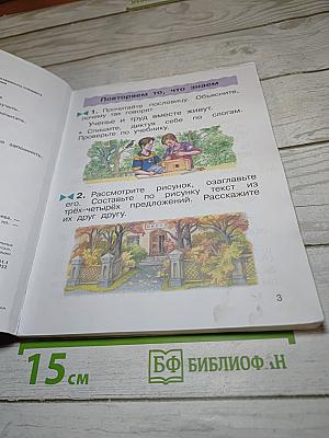 Русский язык. Учебник. 2 класс. Часть первая