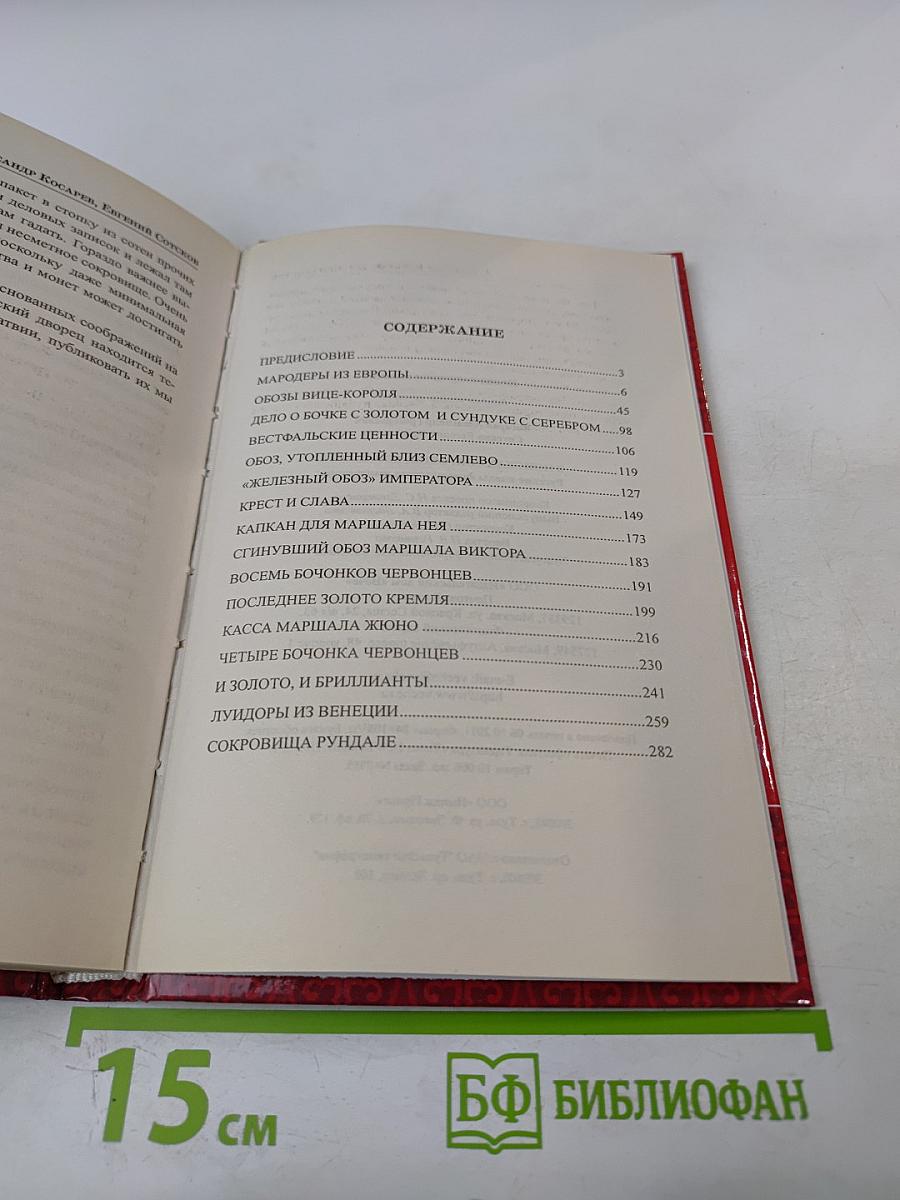 В поисках сокровищ Бонапарта. Русские клады французского императора