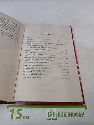 В поисках сокровищ Бонапарта. Русские клады французского императора