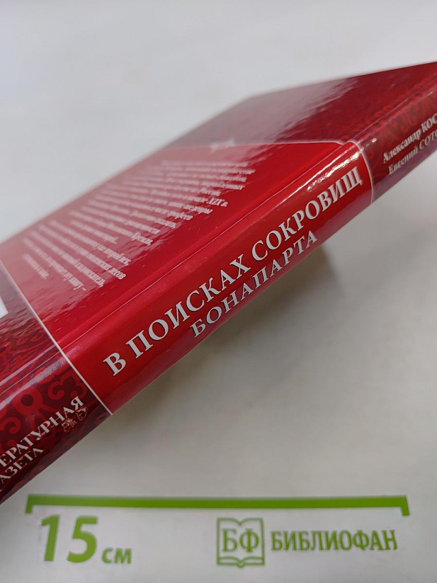 В поисках сокровищ Бонапарта. Русские клады французского императора