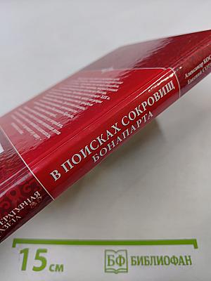 В поисках сокровищ Бонапарта. Русские клады французского императора