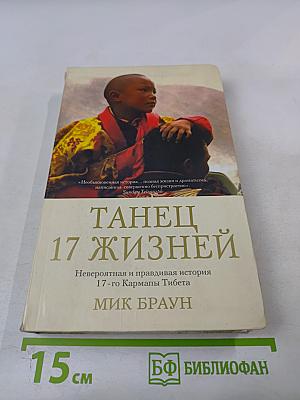 Танец 17 жизней