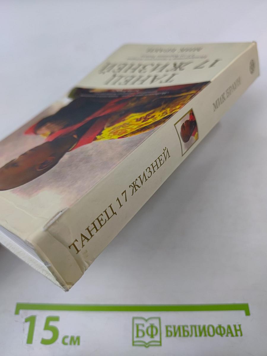 Танец 17 жизней