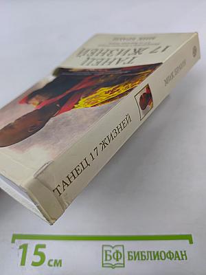 Танец 17 жизней