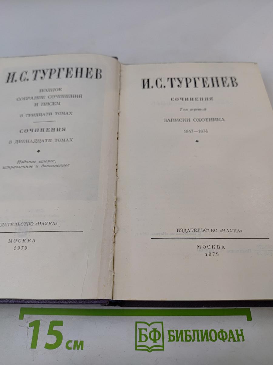 Сочинения. Том третий. Записки охотника. 1847-1874