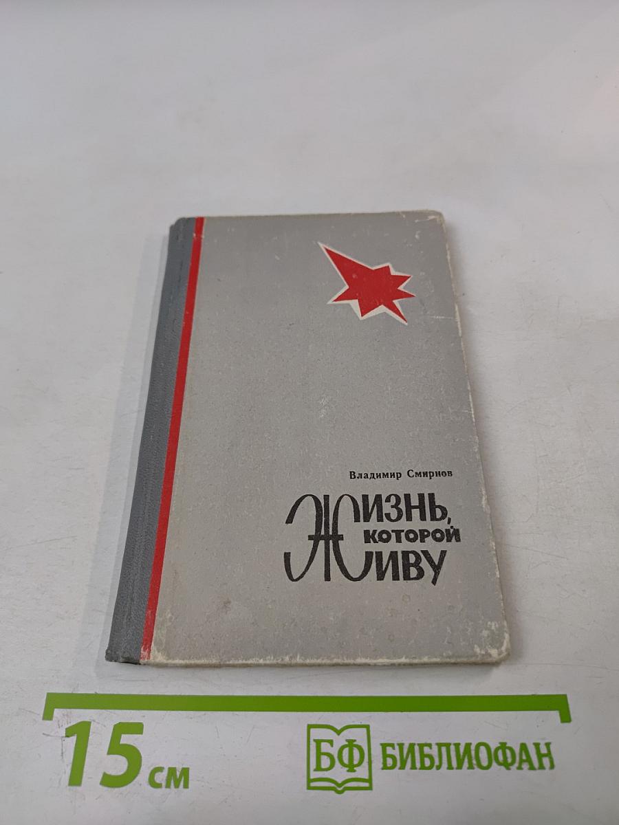 Жизнь, которой живу