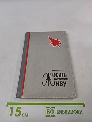 Жизнь, которой живу