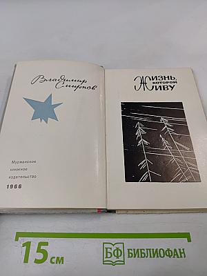 Жизнь, которой живу