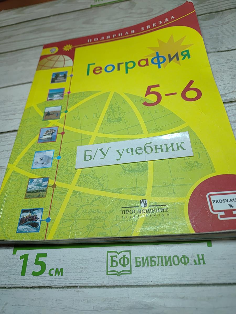 География. 5-6 классы