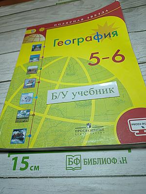 География. 5-6 классы