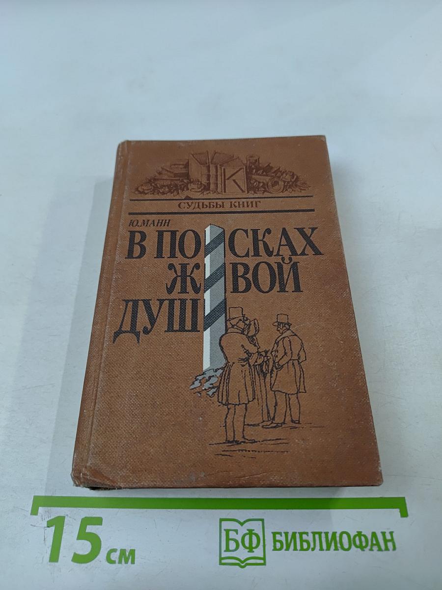 В поисках живой души: Мертвые души: писатель – критика – читатель