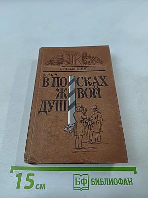 В поисках живой души: Мертвые души: писатель – критика – читатель