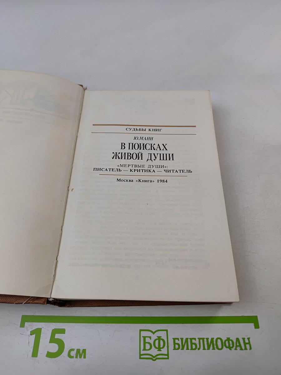 В поисках живой души: Мертвые души: писатель – критика – читатель