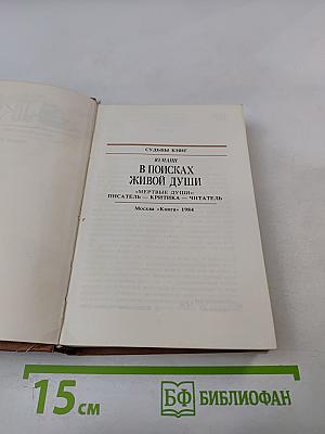В поисках живой души: Мертвые души: писатель – критика – читатель