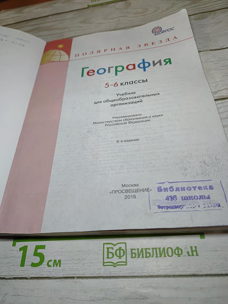 География. 5-6 классы