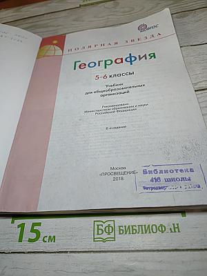 География. 5-6 классы
