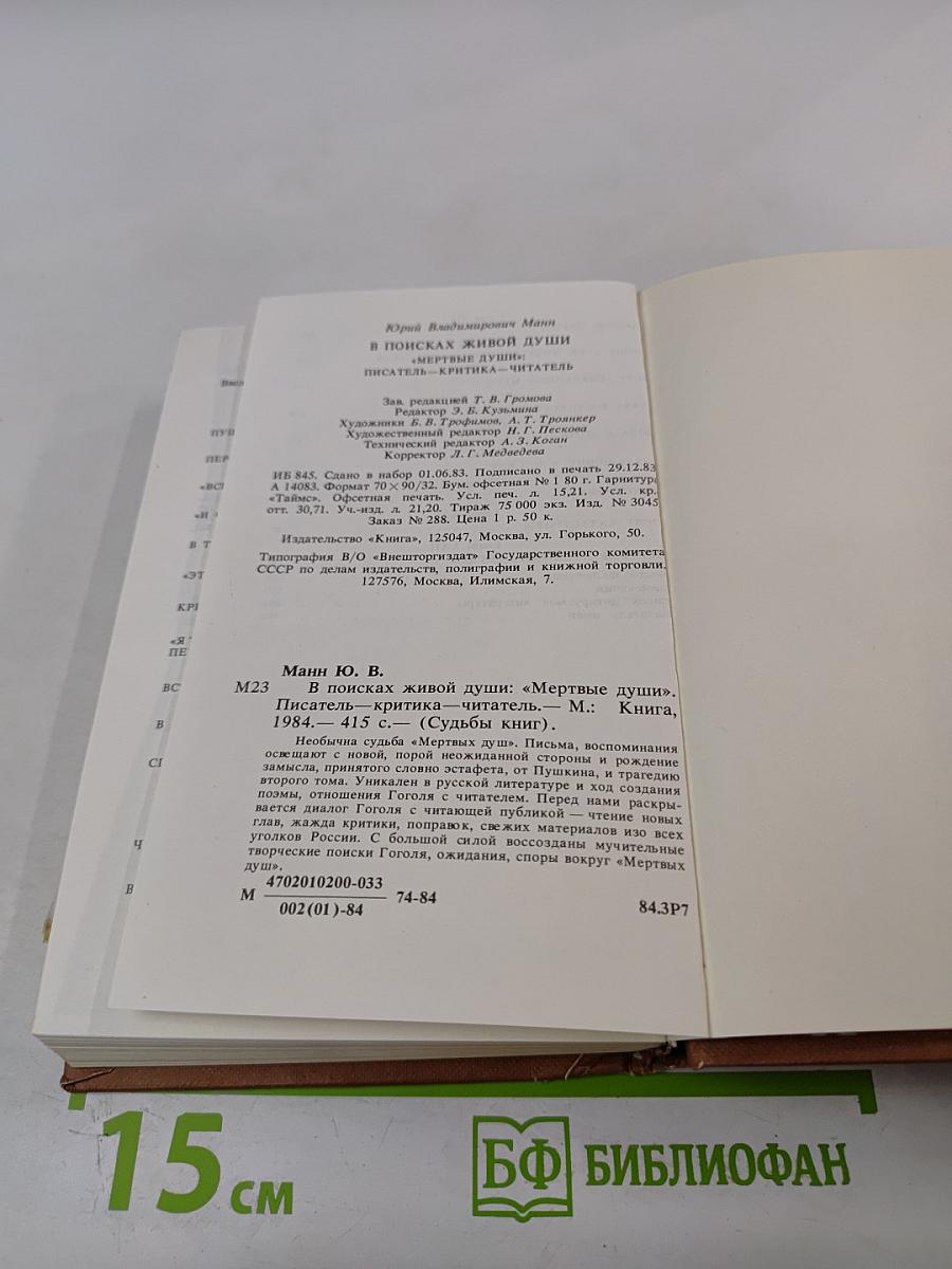 В поисках живой души: Мертвые души: писатель – критика – читатель
