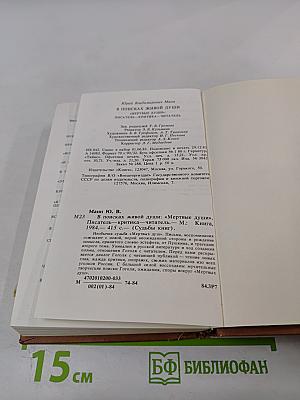 В поисках живой души: Мертвые души: писатель – критика – читатель