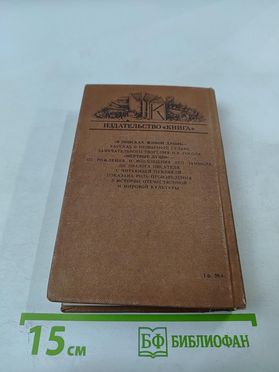 В поисках живой души: Мертвые души: писатель – критика – читатель
