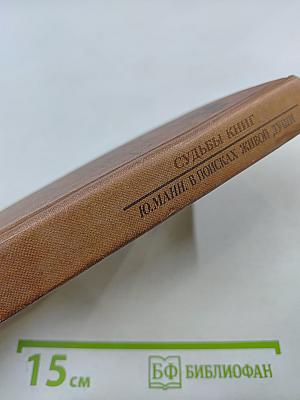 В поисках живой души: Мертвые души: писатель – критика – читатель