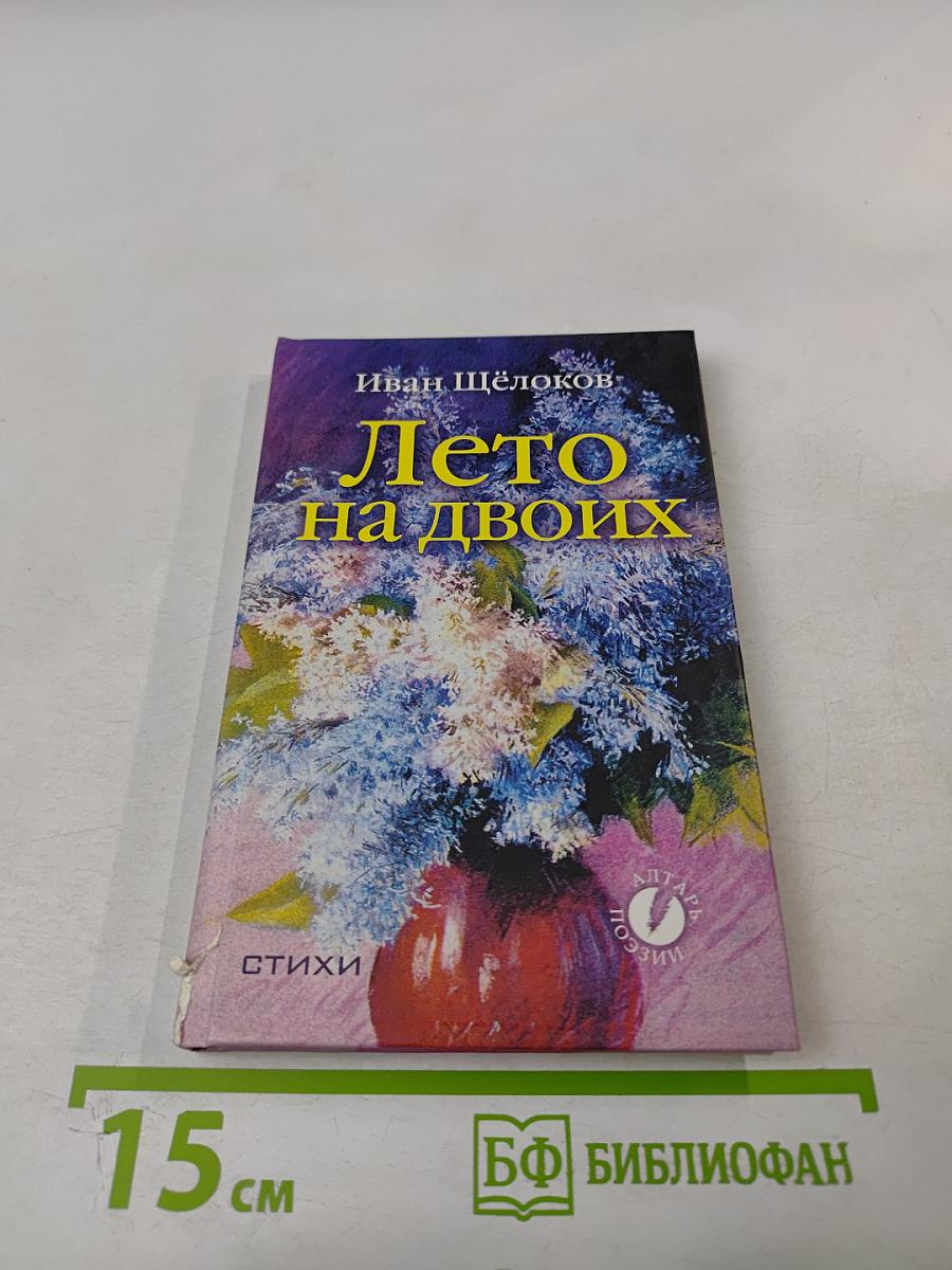 Лето на двоих