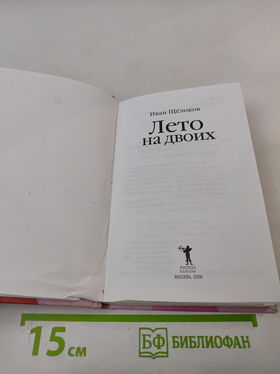 Лето на двоих