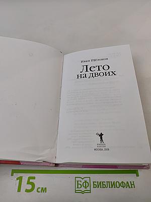 Лето на двоих