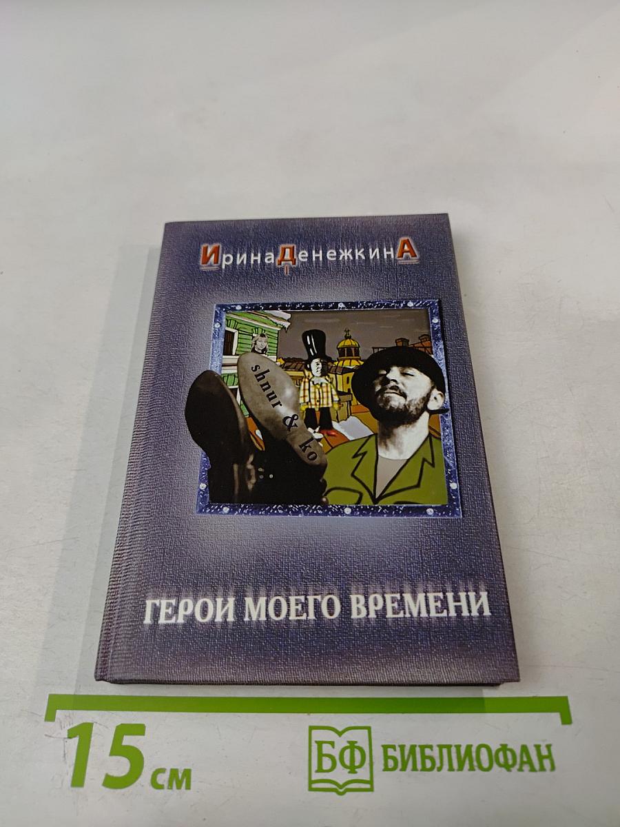 Герои моего времени
