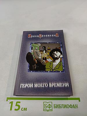 Герои моего времени