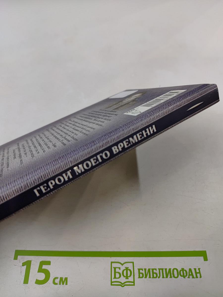 Герои моего времени