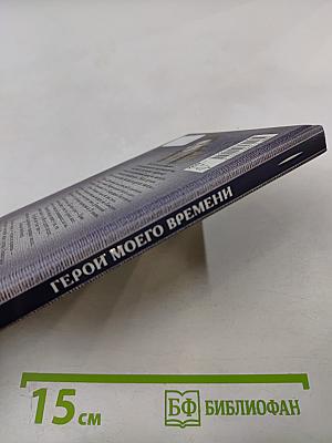 Герои моего времени