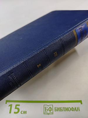 Том III. Книга вторая