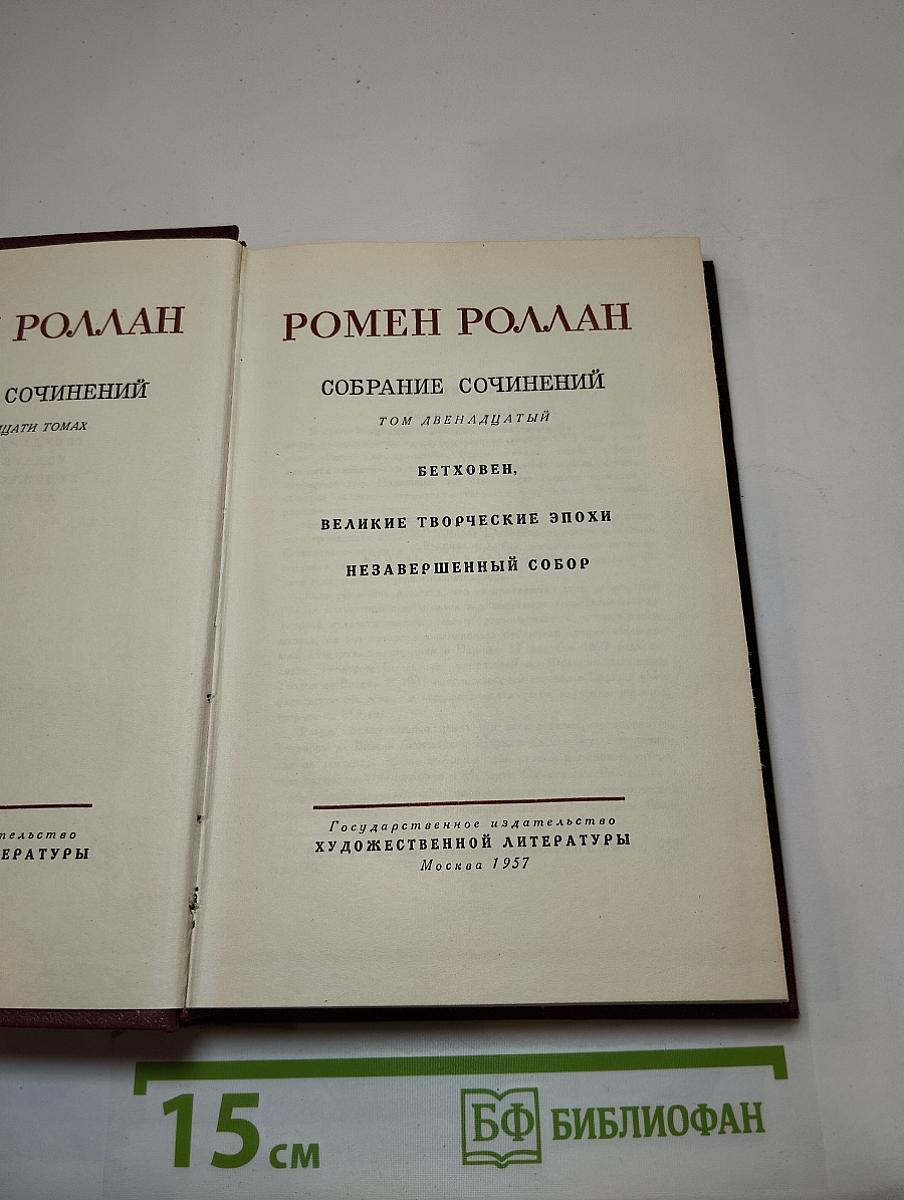 Бетховен. Великие творческие эпохи. Незавершенный собор. (Собрание сочинений. Том двенадцатый)