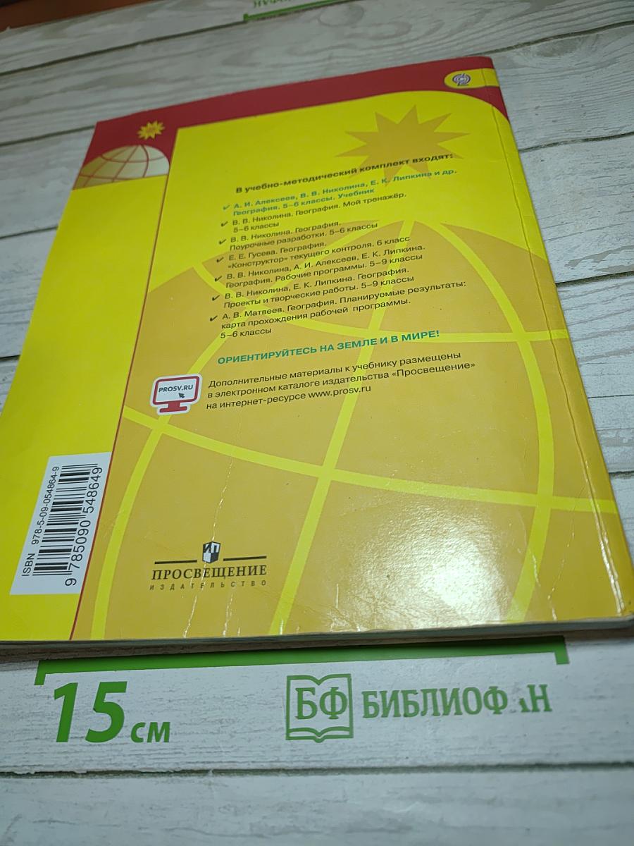 География. 5-6 классы