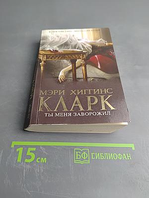 Ты меня заворожил