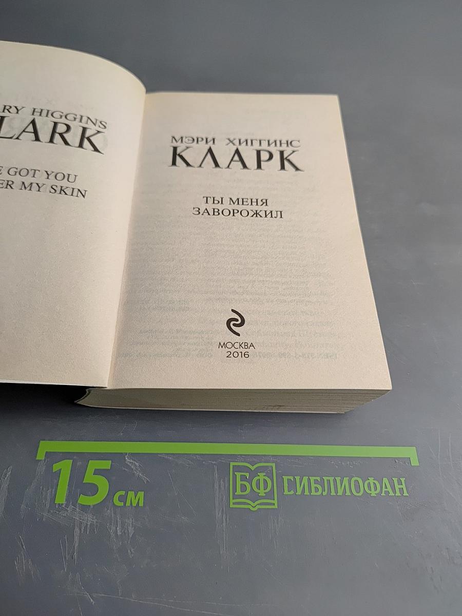 Ты меня заворожил