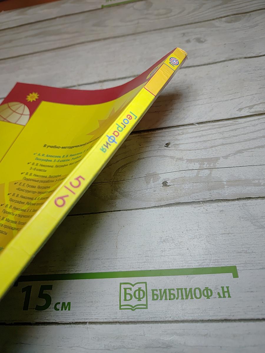 География. 5-6 классы