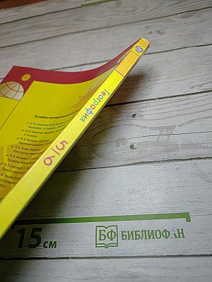 География. 5-6 классы
