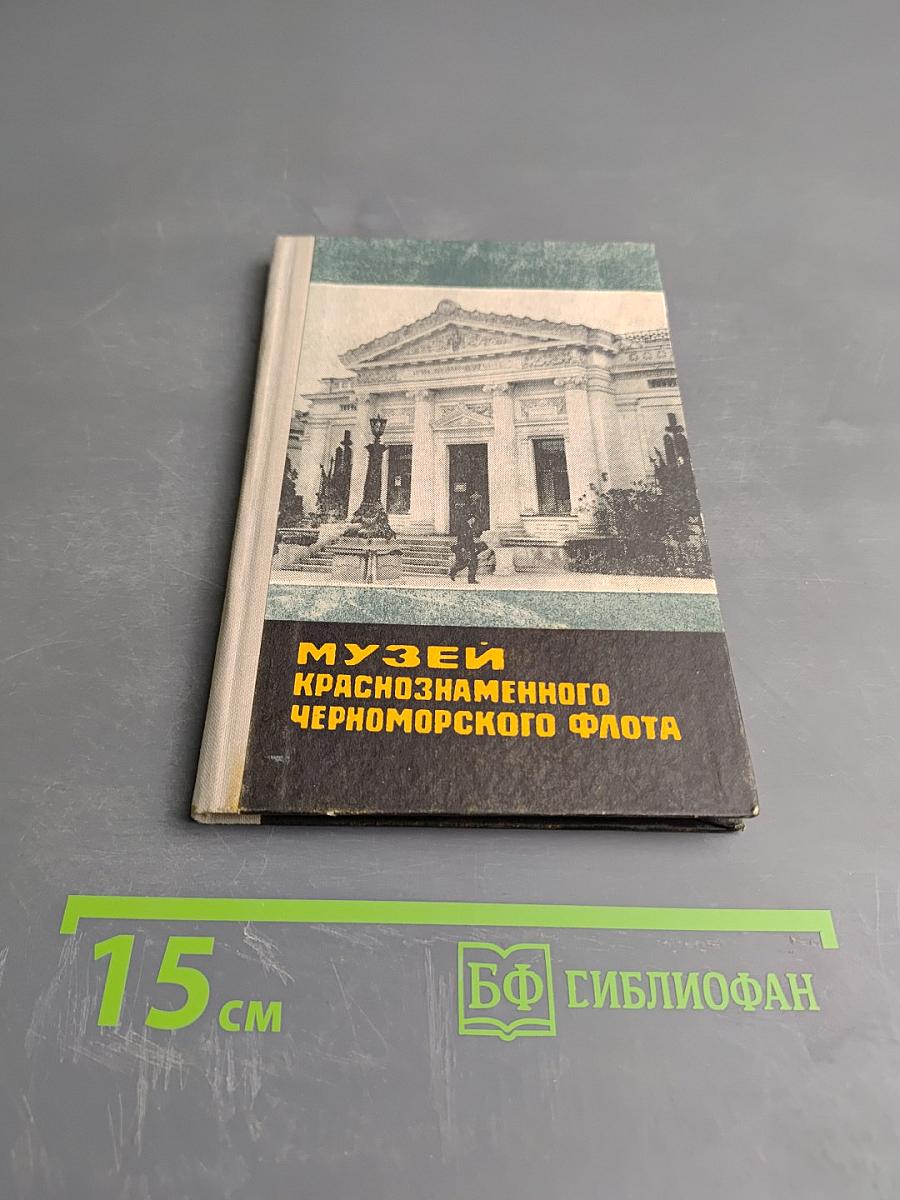 Музей Краснознаменного Черноморского Флота. Путеводитель