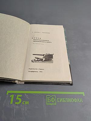 Музей Краснознаменного Черноморского Флота. Путеводитель