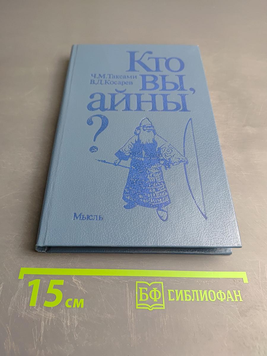 Кто вы, айны? Очерк истории и культуры