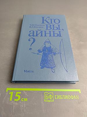 Кто вы, айны? Очерк истории и культуры