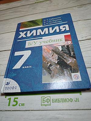 Химия. Вводный курс 7 класс