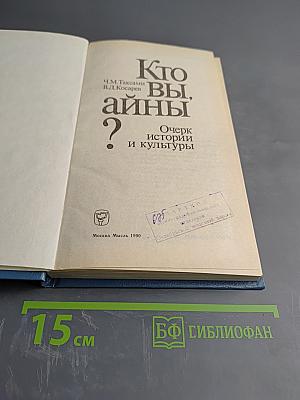 Кто вы, айны? Очерк истории и культуры