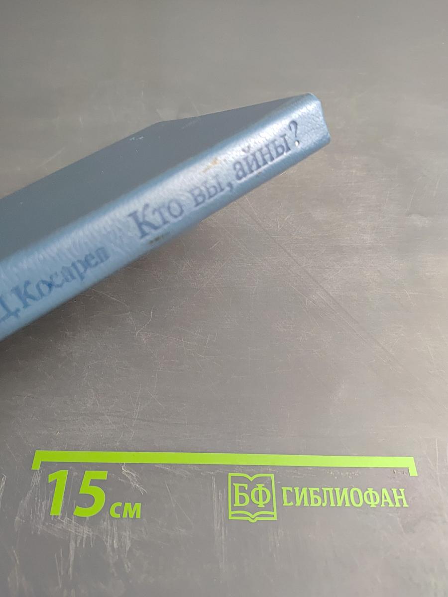 Кто вы, айны? Очерк истории и культуры