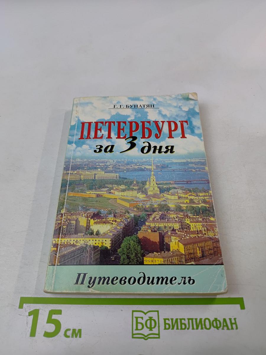 Петербург за 3 дня