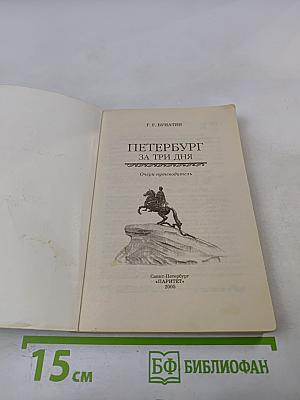 Петербург за 3 дня